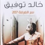 رواية غرفة 207 pdf