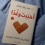 كتاب احببت وغدا