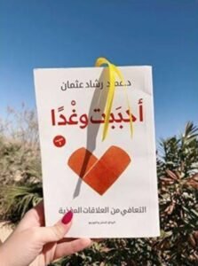 تحميل كتاب احببت وغدا 2