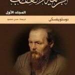 رواية الجريمة والعقاب pdf