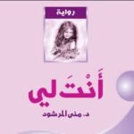 رواية انت لي pdf