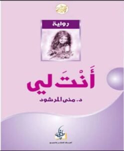 تحميل رواية انت لي pdf 2