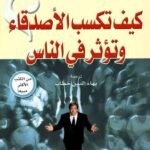 كتاب كيف تكسب الأصدقاء وتؤثر في الناس