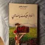 كتاب السلام عليك يا صاحبي