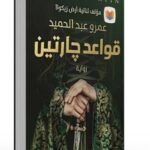 رواية قواعد جارتين pdf جودة عالية