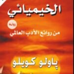 رواية الخيميائي pdf جودة عالية