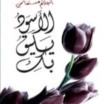 رواية الأسود يليق بك pdf