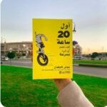 كتاب اول 20 ساعة pdf