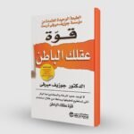 كتاب قوة عقلك الباطن pdf