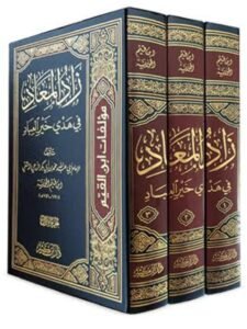 تحميل كتاب زاد المعاد 2