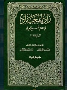 تحميل كتاب زاد المعاد 1