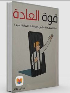 تحميل كتاب قوة العادة pdf 2