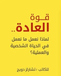 تحميل كتاب قوة العادة pdf 1