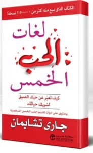 تحميل كتاب لغات الحب الخمس 1