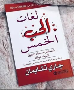 تحميل كتاب لغات الحب الخمس 2