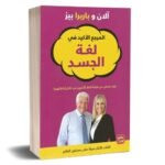 كتاب لغة الجسد pdf