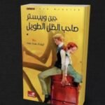 كتاب صاحب الظل الطويل pdf