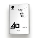 كتاب أربعون pdf