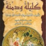 كتاب كليلة ودمنة pdf