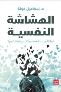 تحميل كتاب الهشاشة النفسية pdf 1