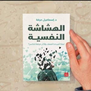 تحميل كتاب الهشاشة النفسية pdf 2