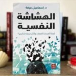 كتاب الهشاشة النفسية pdf