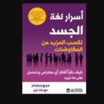 كتاب اسرار لغة الجسد pdf