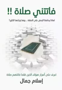 تحميل كتاب فاتتني صلاة pdf 1