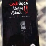 كتاب مدينة الحب لايسكنها العقلاء