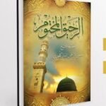 كتاب الرحيق المختوم pdf