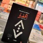 كتاب الحفرة pdf