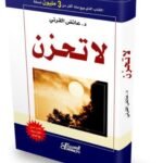 كتاب لا تحزن pdf