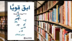 تحميل كتاب ابق قويا pdf 2