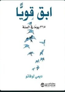 تحميل كتاب ابق قويا pdf 1