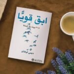 كتاب ابق قويا pdf