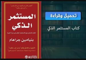 تحميل المستثمر الذكي pdf 2