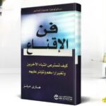 كتاب فن الاقناع pdf