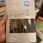 كتاب الماجريات pdf