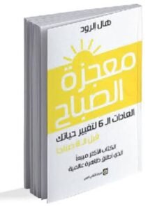 تحميل كتاب معجزة الصباح pdf 2