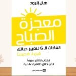 كتاب معجزة الصباح pdf