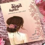 كتاب أنوثة طاغية pdf