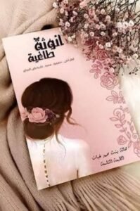 تحميل كتاب أنوثة طاغية pdf 1