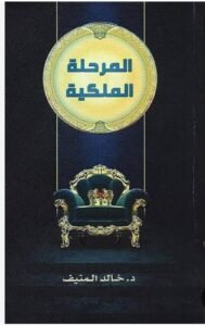 تحميل كتاب المرحلة الملكية 2