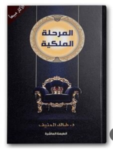 تحميل كتاب المرحلة الملكية 1