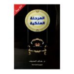 كتاب المرحلة الملكية