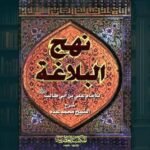 كتاب نهج البلاغة pdf