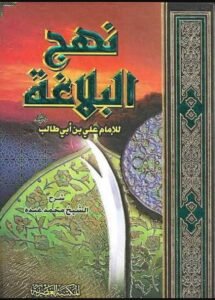 تحميل كتاب نهج البلاغة pdf 1