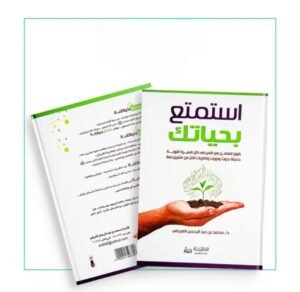 تحميل كتاب استمتع بحياتك pdf 2